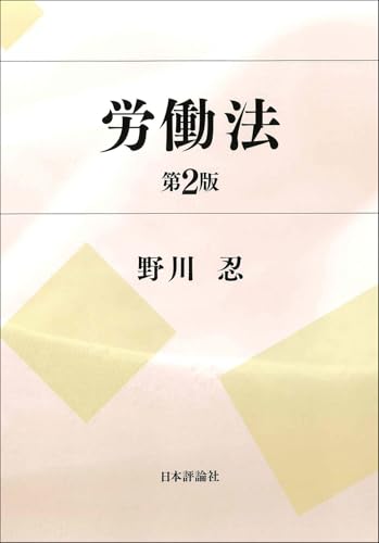 労働法［第２版］