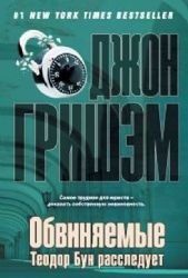 Obviniaemye. Teodor Bun rassleduet [Russian] 5170844123 Book Cover