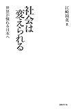 社会は変えられる: 世界が憧れる日本へ
