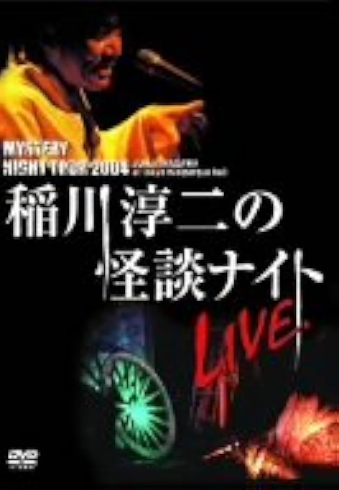 (未使用･未開封品)MYSTERY NIGHT TOUR 2005 稲川淳二の怪談ナイト ライブ盤 [DVD] 稲川淳二の怪談ナイト LIVE 2005 | MYSTERY NIGHT TOUR ONLIN