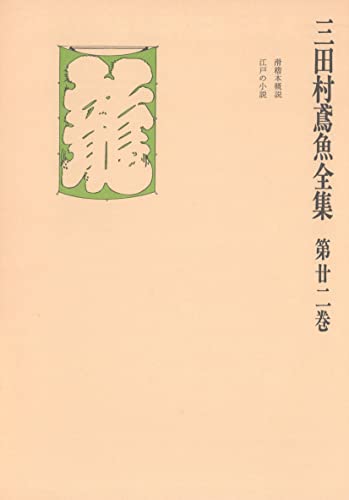 三田村鳶魚全集〈第22巻〉