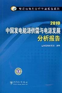 2010 China s power generation and power development of energy supply and demand report [Paperback]