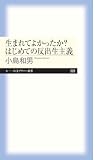 生まれてよかったか？　はじめての反出生主義 (ちくまプリマー新書)
