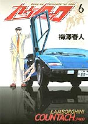 カウンタック 25 (ヤングジャンプコミックス) | 梅澤 春人 |本 | 通販