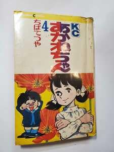 Amazon.co.jp: 7247-8 初版 あかねちゃん 4 ちばてつや 講談社