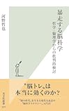 暴走する脳科学～哲学・倫理学からの批判的検討～ (光文社新書)