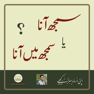 Zaban o Bayan - Samajh Aana Ya Samajh Mein Aaana - Learn the Difference