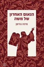 Moses Final Oration" By Micha Goodman (Book) - Biblical Philosophy Story (In Hebrew)-hebrew Literature/ Book History Philosophy