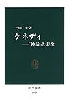 ケネディ－「神話」と実像 (中公新書)