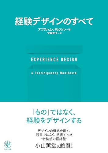 EXPERIENCE DESIGN 経験デザインのすべて
