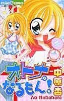Mon to be an adult! (Flower Comics) (2004) ISBN: 409135615X [Japanese Import] 409135615X Book Cover