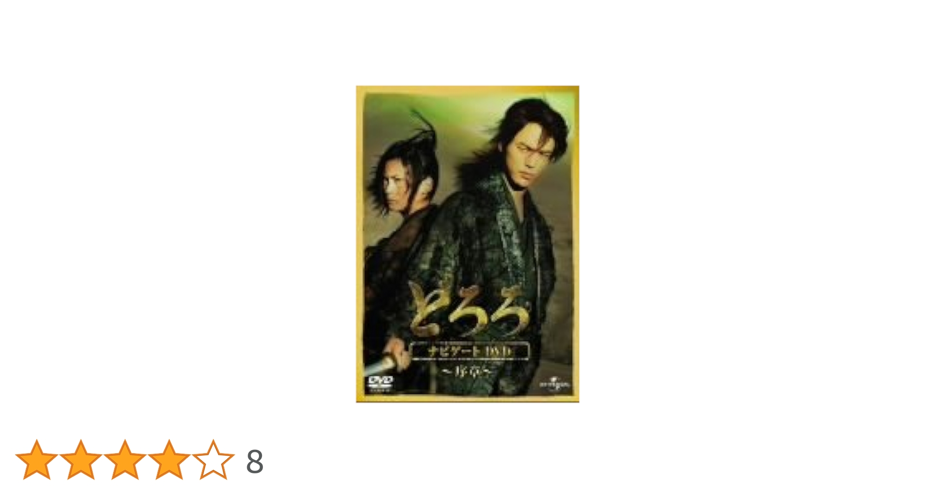 Amazon.co.jp: どろろ ナビゲートDVD ~序章~ : 妻夫木聡, 柴咲