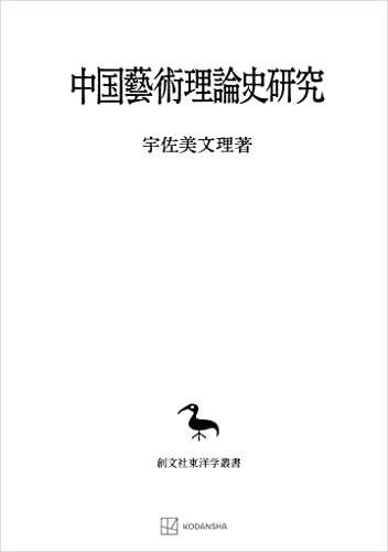 中国藝術理論史研究(東洋学叢書) (創文社オンデマンド叢書)