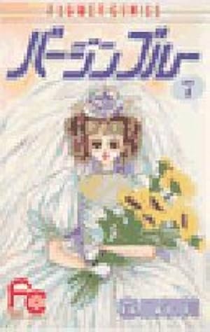 別冊少女コミック 92年7月号 バージンブルー最終回掲載誌 バージンブルー（1） (フラワーコミックス) | 森丘茉莉 | 少女マンガ