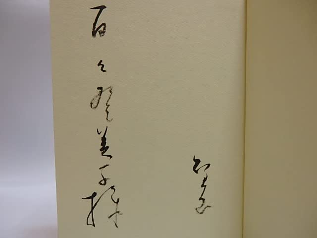 Amazon.co.jp: みずかありなむ 新装版 献呈署名入/山中智恵子/国文社