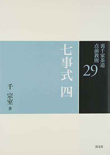 キンドル 無料電子書籍 29 七事式 四 (裏千家茶道 点前教則) バイ