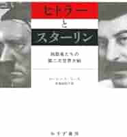 Amazon.co.jp: ヒトラーとスターリン――独裁者たちの第二次世界