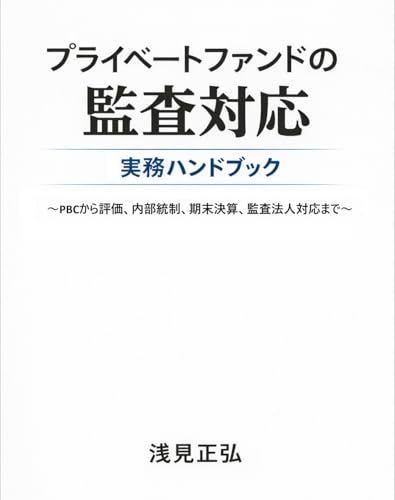 プライベートファンドの監査対応 実務ハンドブック