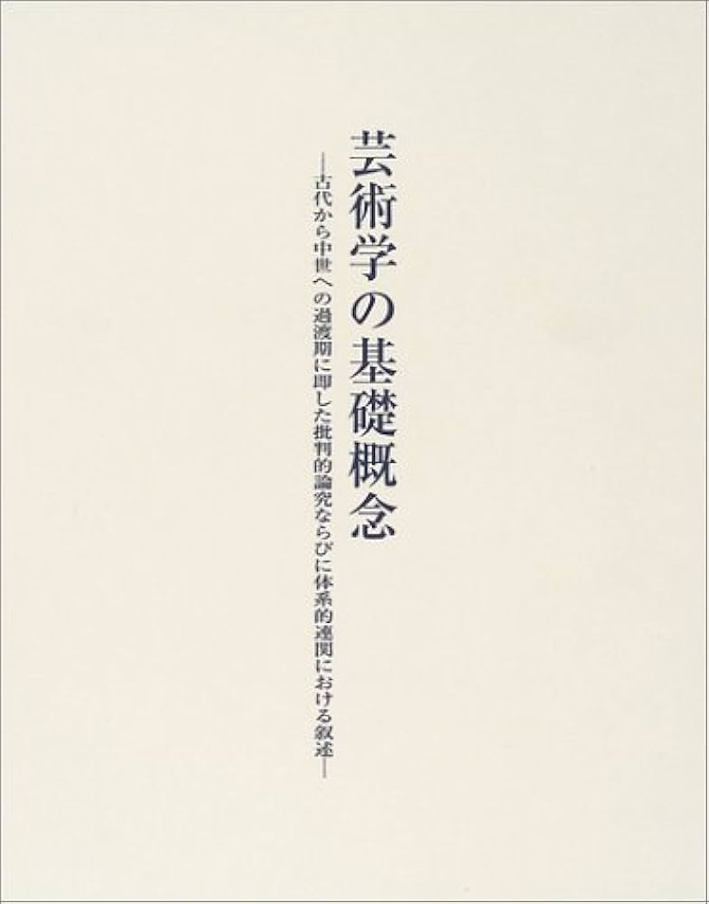 そ*う様 美術史の基礎概念 美術史の基礎概念: 近世美術における様式発展の問題 | ハインリヒ