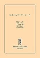 65歳からのハローワーク (中央公論 Digital Digest)