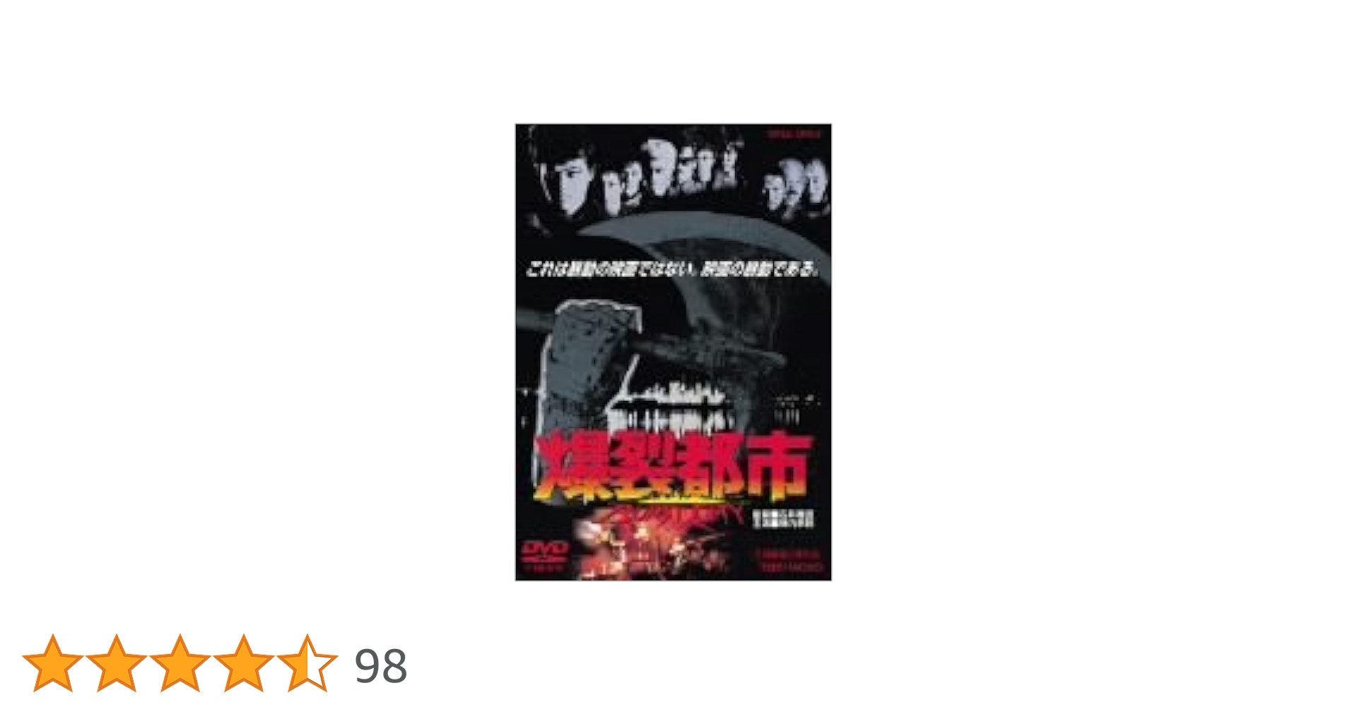 Amazon.co.jp: 爆裂都市 BURST CITY [DVD] : 陣内孝則, 大江慎也