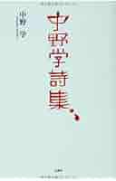 【中古】 永遠 中野光章・第三詩集/探究社/中野光章 中古】 永遠 中野光章・第三詩集/探究社/中野光章 中古】 永遠 中野