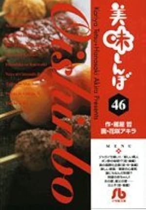 美味しんぼ 62 (小学館文庫 はE 62) | 雁屋 哲 |本 | 通販 | Amazon