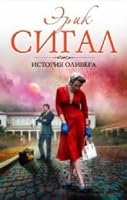 Istoriia Olivera 5699723048 Book Cover
