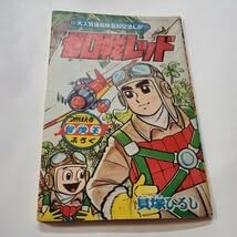 Amazon.co.jp: 6927-3 ゼロ戦レッド 貝塚ひろし 昭和39年2月号 冒険