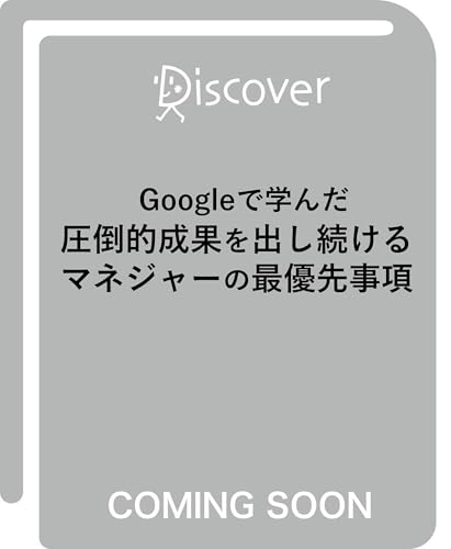 Googleで学んだ 圧倒的成果を出し続けるマネジャーの最優先事項