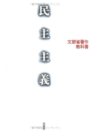 民主主義──文部省著作教科書 民主主義──文部省著作教科書