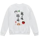 [igsticker] プリント トレーナー 8.8オンス メンズ レディース ユニセックス 長袖 スウェット L サイズ クルーネック 白 ホワイト 012879 節分 鬼 文字