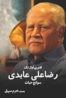 Qalam Say Awaaz Tak Raza Ali Aabidi [Hardcover] [Jan 01, 2014] Khurram Sohail 9693527119 Book Cover