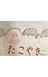 たこやきのひみつ ゆのりんのひみつシリーズ