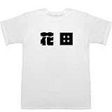 花田 Hanada Tシャツ ホワイト XS【花田虎上】【花田美恵子】