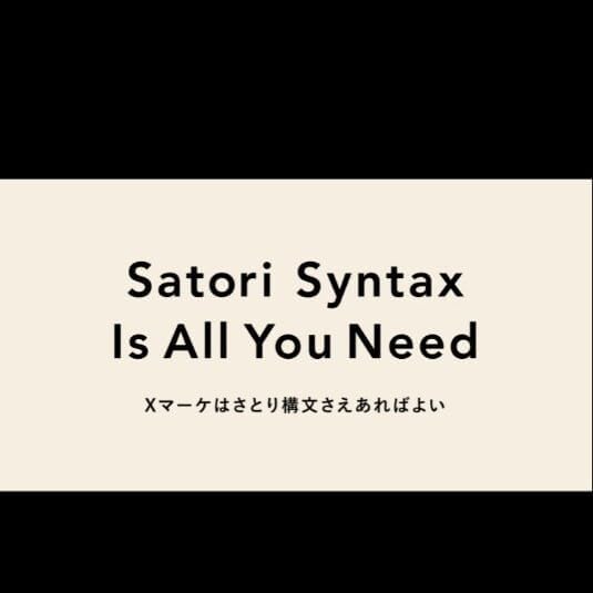 万ハスを量産するさとり構文の作り方と学ひ方 さとり 7000