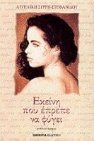 ekeini pou eprepe na fygei / εκείνη που έπρεπε να φύγει 9608196078 Book Cover