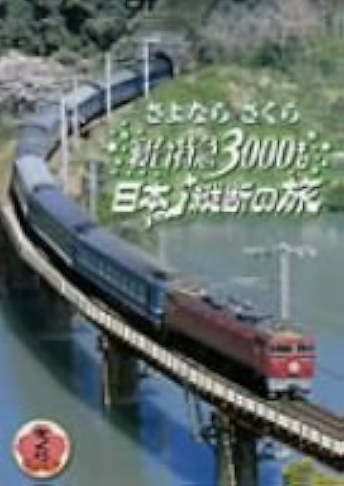 さよなら寝台特急「出雲」ツアーご参加記念　記念盾 Amazon.co.jp: 寝台特急「出雲」: 石井尚顕写真集 (Bee Books