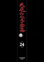 『大庭みな子全集』 全10巻 大庭みな子全集｜定期購読 - 雑誌のFujisan