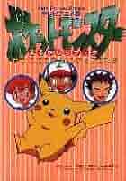 ポケットモンスターまるかじりブック テレビアニメ版 (キッズ