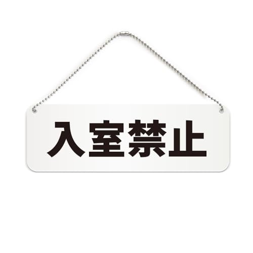 Amazon | 入室禁止 横長 プレート 看板/ボールチェーン・スタンド付き