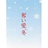 奪い愛、冬 DVD-BOX/倉科カナ三浦翔平大谷亮平沢田完(音楽) ブランド登録なし