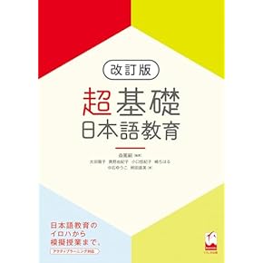日本語教育参考書セット 4冊 日本語教育のスタートライン 本気で日本語教師を目指す人のため