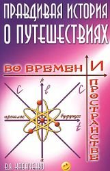 Paperback Pravdivaya istoriya o puteshestviyah vo vremeni i prostranstve [Russian] Book