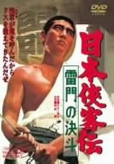 日本侠客伝 雷門の決斗 [DVD]
