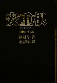 天主教徒 安重根―私の中の安重根…日本と韓国 中古】天主教徒 安重根—私の中の安重根…日本と韓国 - メルカリ