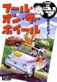 フール オン ザ ホイール Superプレイボーイcomics 田中 むねよし 本 通販 Amazon フール オン ザ ホイール Superプレイボーイcomics 田中 むねよし 本 通販 Amazon