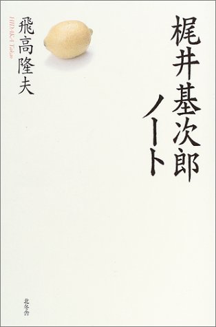 梶井基次郎ノート