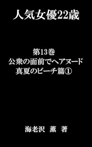 人気女優22歳 第13巻 公衆の面前でヘアヌード 真夏のビーチ篇①