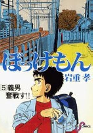 Amazon.co.jp: ぼっけもん (7) (ビッグコミックス) : 岩重 孝: 本